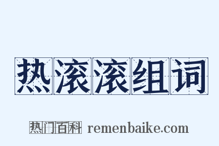 热滚滚组词是什么意思的图片